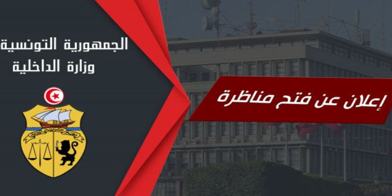 وزارة الداخلية تعلن عن فتح مناظرة لانتداب عرفاء بسلك الحرس الوطني لسنة 2019